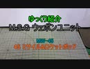 ゆっくり紹介 M.S.Gウェポンユニット MW-45