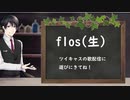flosを生配信で歌ってみた結果wwwww