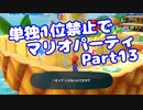 【VOICEROID実況】ミニゲーム単独1位禁止でマリパ【Part13】【スーパーマリオパーティ】(みずと)