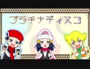 【ポケスペ】プラ/チナ/ディス/コ 【描いて歌ってみた】