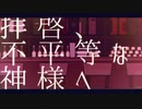 拝啓、不平等な神様へ / 歌ってみた