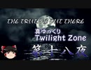 【ホラー&ミステリー】真・ゆっくりTwilight Zone 第十八夜【ゆっくり朗読】