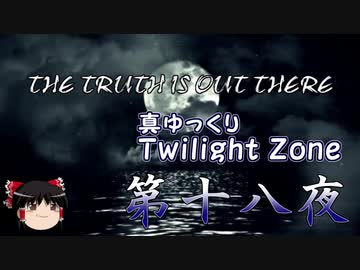【ホラー&ミステリー】真・ゆっくりTwilight Zone 第十八夜【ゆっくり朗読】