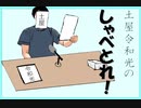 第一回　土屋令和光の「しゃべとれ！」