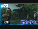 【GHOST OF TSUSHIMA】のんびりプレイpart23【SnowSky】