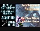 【MHW：IB】「六花が静かに眠るなら」太刀ソロ 5'20"10 歴戦王イヴェルカーナ【モンスターハンターワールド：アイスボーン】