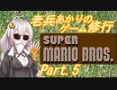 老兵あかりのゲーム特訓！マリオ1_Part5【スーパーマリオブラザーズ】