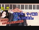 【ASMR】ファジル・サイ編曲『トルコ行進曲』ピアノ演奏とタッピング音【Piano performance / Piano tapping asmr】