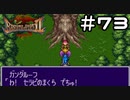 【実況】毎日「ブレスオブファイア2 使命の子」をしよう Part73