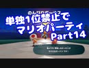 【VOICEROID実況】ミニゲーム単独1位禁止でマリパ【Part14】【スーパーマリオパーティ】(みずと)
