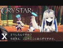 ここ、笑うとこ。【CRYSTAR】Ⅹ