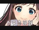 ガチ恋距離で話しかけてくるキズナアイガチかわいい【切り抜き】
