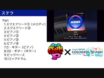 【バンブラP】ステラ（プロジェクトセカイ収録曲）【耳コピ】