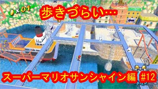 スーパーマリオ３Ｄコレクション　スーパーマリオサンシャイン編　＃12　【ダラダラ実況】