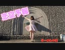 【らーめんの麺】恋空予報踊ってみた【マスク卒業】
