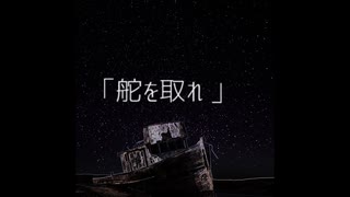 【初音ミク】舵を取れ【オリジナル】