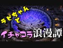 【スカイリム】ツンデレ美少女ラビちゃんとイチャコラ冒険浪漫譚 Part21 DG「残響を追って」_後編【Skyrim】