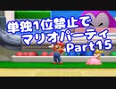 【VOICEROID実況】ミニゲーム単独1位禁止でマリパ【Part15】【スーパーマリオパーティ】(みずと)