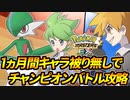 【ポケマス】1ヵ月間「キャラ被り無し」でチャンピオンバトルを攻略#8【ポケモンマスターズEX】