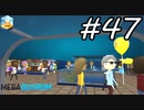 【実況】毎日「メガクアリウム」をしよう Part47