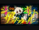 【暗鳴ニュイ】ジャックポットサッドガール【ust配布】