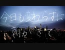 泣けど喚けど朝がきて【歌ってみた】