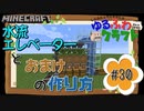 ゆるふわクラフト#30『水流式アイテムエレベーターの作り方』