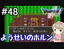 #48【DQ5】ドラゴンクエスト5で癒される!!ようせいのホルン【女性実況】