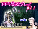【女性実況】ライトゲーマーですがFF5やります　part11