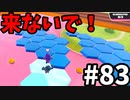 【ゆっくり実況】『シーズン２』Fall guys 風雲た〇し城なバトルロイヤルゲー Part83