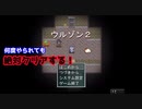 【ウルゾン2】をプレイし何度やられてもクリアする！