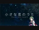 [歌うボイスロイド]小さな恋のうた[東北ずん子誕生祭2020]