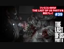 The Last of Us Part Ⅱ＃39　初めて見るタイプです！