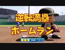 【VOICEROID実況】弦巻、野球やるってよPart9【eBASEBALLパワフルプロ野球2020】