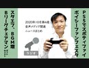 【ラジオ#234】2020年10月第4週音声配信メディア関連ニュースまとめ～PS5にSpotify