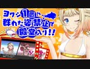 【ポケモン剣盾】ONEちゃんとぼっちなヨワシ単騎縛り　part10