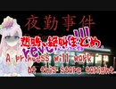 朝月るりかの悲鳴・絶叫(夜勤事件)
