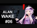 【ALAN_WAKE】みんな大好きアラン・ウェイク：06【VOICEROID実況】