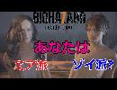 あなたはミア派？それともゾイ派？【BIOHAZARD７実況】＃10