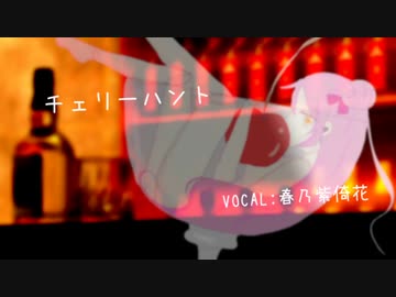 【春乃紫倚花】チェリーハント【UTAUカバー/音源配布】
