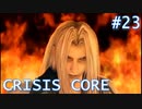 【クライシスコアFF7】英雄目指してザックスといく Part.23