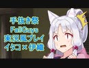 [手抜き祭]Fallguys実況風プレイ[Voiceroid実況]