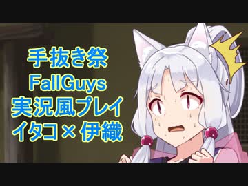 [手抜き祭]Fallguys実況風プレイ[Voiceroid実況]
