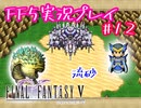 【女性実況】ライトゲーマーですがFF5やります　part12