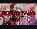 【牙崎漣イメージソング】HOUND FANG【im@s創作曲】