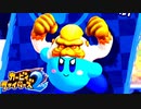 【勝ち上がれ】カービィファイターズ2　Part4