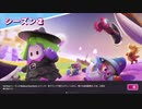 【Fall Guys】イヤ～な終わり方