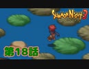 ＃１８【実況】ハス渡りを極める！！【サモンナイト３】