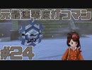 【実況】ポケモンソードをチョコる part24 フリージオといっしょ編