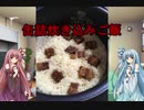 【手抜き祭】缶詰炊き込みご飯【謝米祭】